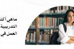 صورة لطالبة مبتسمة ترتدي حقيبة ظهر وتقف أمام رفوف مكتبة مليئة بالكتب، ترمز إلى البحث عن المعرفة وتطوير الذات. يظهر على الصورة نص باللغة العربية يتساءل: "ماهي أكثر الدورات التدريبية المطلوبة لسوق العمل في دبي؟" مع شعار معهد زعبيل الدولي (Zabeel International) ورابط الموقع الإلكتروني. تُستخدم الصورة للترويج لبرامج رفع الكفاءة المهنية والارتقاء الوظيفي في الإمارات.