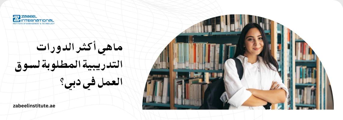 صورة لطالبة مبتسمة ترتدي حقيبة ظهر وتقف أمام رفوف مكتبة مليئة بالكتب، ترمز إلى البحث عن المعرفة وتطوير الذات. يظهر على الصورة نص باللغة العربية يتساءل: "ماهي أكثر الدورات التدريبية المطلوبة لسوق العمل في دبي؟" مع شعار معهد زعبيل الدولي (Zabeel International) ورابط الموقع الإلكتروني. تُستخدم الصورة للترويج لبرامج رفع الكفاءة المهنية والارتقاء الوظيفي في الإمارات.
