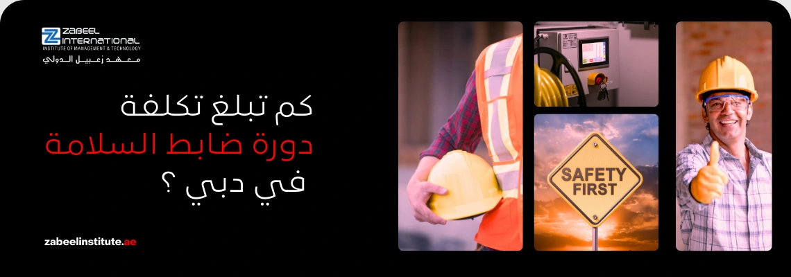 صور مجمعة تُظهر أهمية دورة ضابط السلامة (Safety Officer Course) في دبي. تتضمن الصور عامل بناء يرتدي سترة واقية وخوذة صفراء، وعلامة تحذير "السلامة أولاً" (Safety First)، ولوحة تحكم صناعية، ومهندس سلامة يبتسم ويعطي إشارة الإبهام. النص العربي على الصورة يسأل: "كم تبلغ تكلفة دورة ضابط السلامة في دبي؟" مصحوبًا بشعار "Zabeel International".