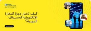 كيف تختار دورة التجارة الإلكترونية لمسيرتك المهنية؟ مفهوم يوضح كيفية اختيار دورة التجارة الإلكترونية المناسبة للمسيرة المهنية. تُظهر الصورة هاتفًا ذكيًا مع رسوم بيانية وتفاصيل تسوق مثل: شخصان يتصافحان كرمز لصفقة تجارية، عربة تسوق، وصناديق شحن. النص العربي يسأل: "كيف تختار دورة التجارة الإلكترونية لمسيرتك المهنية؟" مع شعار "Zabeel International" على خلفية صفراء ساطعة.