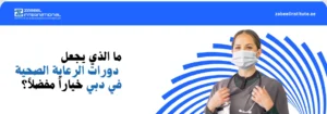 ممارسة في مجال الرعاية الصحية ترتدي الزي الطبي (سكراب) وسماعة طبيب وكمامة، تظهر أمام خلفية بيضاء وزرقاء تابعة لمعهد زعبيل الدولي. النص العربي على الصورة يسأل: "ما الذي يجعل دورات الرعاية الصحية في دبي خياراً مفضلاً؟". تعبر الصورة عن جودة التعليم الطبي والمهني في دولة الإمارات.