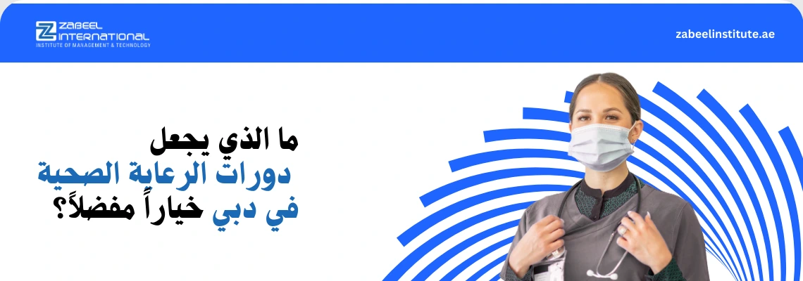 ممارسة في مجال الرعاية الصحية ترتدي الزي الطبي (سكراب) وسماعة طبيب وكمامة، تظهر أمام خلفية بيضاء وزرقاء تابعة لمعهد زعبيل الدولي. النص العربي على الصورة يسأل: "ما الذي يجعل دورات الرعاية الصحية في دبي خياراً مفضلاً؟". تعبر الصورة عن جودة التعليم الطبي والمهني في دولة الإمارات.