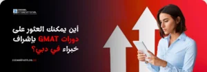 امرأة محترفة ترتدي قميصًا رسميًا فاتح اللون، تحمل جهازًا لوحيًا وتنظر إليه بعمق، بينما يرتفع خلفها سهمان كبيران باللون الأبيض يشيران إلى النمو والتطور المهني. النص العربي على الصورة يسأل: "أين يمكنك العثور على دورات GMAT بإشراف خبراء في دبي؟" مع شعار "Zabeel International" على خلفية حمراء وداكنة.