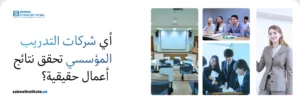 صورة مجمعة تبرز خدمات التدريب المؤسسي وتطوير المهارات القيادية في بيئة عمل احترافية. تضم الصور قاعة تدريب مجهزة، متدربين يشاركون في ورشة عمل، ولقطة لمدربة بزي رسمي. النص العربي يتساءل: "أي شركات التدريب المؤسسي تحقق نتائج أعمال حقيقية؟" مع شعار معهد زعبيل الدولي (Zabeel International) ورابط الموقع الإلكتروني. تُستخدم الصورة لتسليط الضوء على كفاءة برامج التدريب للشركات في دبي.