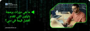 صورة لمبرمج شاب يرتدي نظارات ويركز في العمل على جهاز كمبيوتر محمول (Laptop) في بيئة تعليمية، مع وجود شاشة ثانوية ولوحة خلفية تحتوي على أكواد برمجية. تظهر على اليسار خلفية رقمية بنظام العد الثنائي (Binary Code). النص العربي على الصورة يسأل: "ما هي دورات برمجة بايثون التي تقدم أفضل قيمة في دبي؟" مع شعار "Zabeel International" والموقع الإلكتروني للمعهد.