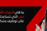 امرأة آسيوية شابة تبتسم وتحمل هاتفًا محمولًا أو وثائق، تنظر إلى الجانب في بيئة مشرقة، تمثل شخصًا يبحث عن فرص وظيفية. تُعرض الصورة بالتزامن مع سؤال باللغة العربية: "ما هي الدورات القصيرة في دبي التي تساعدك في الحصول على توظيف بشكل أسرع؟" ويظهر شعار "Zabeel International" على خلفية حمراء.