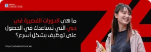 امرأة آسيوية شابة تبتسم وتحمل هاتفًا محمولًا أو وثائق، تنظر إلى الجانب في بيئة مشرقة، تمثل شخصًا يبحث عن فرص وظيفية. تُعرض الصورة بالتزامن مع سؤال باللغة العربية: "ما هي الدورات القصيرة في دبي التي تساعدك في الحصول على توظيف بشكل أسرع؟" ويظهر شعار "Zabeel International" على خلفية حمراء.