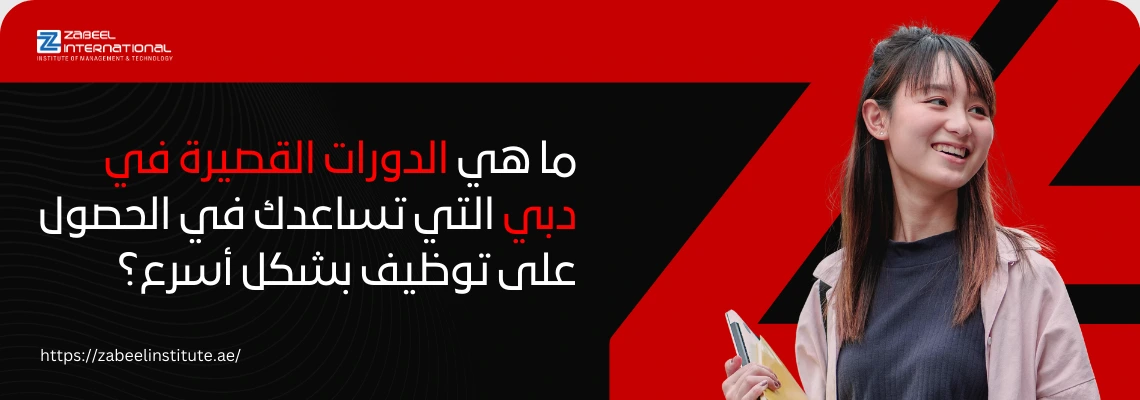 امرأة آسيوية شابة تبتسم وتحمل هاتفًا محمولًا أو وثائق، تنظر إلى الجانب في بيئة مشرقة، تمثل شخصًا يبحث عن فرص وظيفية. تُعرض الصورة بالتزامن مع سؤال باللغة العربية: "ما هي الدورات القصيرة في دبي التي تساعدك في الحصول على توظيف بشكل أسرع؟" ويظهر شعار "Zabeel International" على خلفية حمراء.