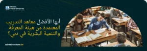 صورة لمجموعة من الطلاب يجلسون في قاعة دراسية ويركزون في تدوين الملاحظات، تعبر عن بيئة تعليمية أكاديمية محفزة. يتوسط الصورة سؤال باللغة العربية: "أيها الأفضل معاهد التدريب المعتمدة من هيئة المعرفة والتنمية البشرية في دبي؟" مع وجود شعار معهد زعبيل الدولي (Zabeel International) وعنوان الموقع الإلكتروني، مما يبرز أهمية الاعتماد الرسمي وجودة التدريب في الإمارات.