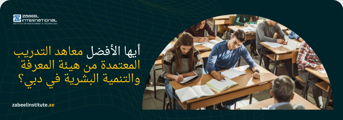 صورة لمجموعة من الطلاب يجلسون في قاعة دراسية ويركزون في تدوين الملاحظات، تعبر عن بيئة تعليمية أكاديمية محفزة. يتوسط الصورة سؤال باللغة العربية: "أيها الأفضل معاهد التدريب المعتمدة من هيئة المعرفة والتنمية البشرية في دبي؟" مع وجود شعار معهد زعبيل الدولي (Zabeel International) وعنوان الموقع الإلكتروني، مما يبرز أهمية الاعتماد الرسمي وجودة التدريب في الإمارات.