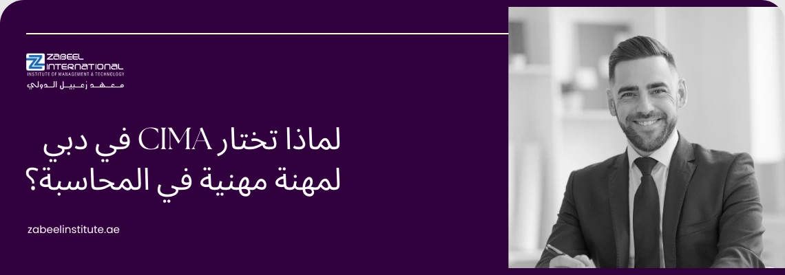 صورة لرجل أعمال مبتسم يرتدي بدلة رسمية، يمثل مهنيًا ناجحًا في مجال المحاسبة. الخلفية بنفسجية ورمادية مع شعار "Zabeel International". النص العربي على الصورة يسأل: "لماذا تختار CIMA في دبي لمهنة مهنية في المحاسبة؟" يشير إلى المزايا المهنية لشهادة CIMA في سوق العمل بدبي.