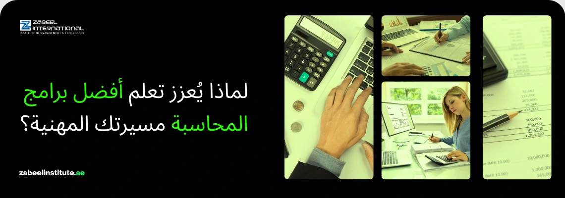صورة مجمعة (Collage) توضح أهمية إتقان برامج المحاسبة لتطوير المسيرة المهنية. تتضمن الصور لقطات لاستخدام الآلة الحاسبة، ومراجعة التقارير المالية على الحاسوب، وفواتير وأوراق عمل محاسبية. النص العربي على الصورة يسأل: "لماذا يُعزز تعلم أفضل برامج المحاسبة مسيرتك المهنية؟" مع وجود شعار معهد زعبيل الدولي (Zabeel International) ورابط الموقع الإلكتروني الرسمي.