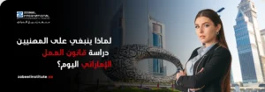 امرأة محترفة بزي رسمي تقف بثقة أمام معالم دبي المعمارية الشهيرة مثل "متحف المستقبل" و"أبراج الإمارات"، مما يرمز إلى البيئة القانونية والمهنية المتطورة في الدولة. يتوسط الصورة نص باللغة العربية: "لماذا ينبغي على المهنيين دراسة قانون العمل الإماراتي اليوم؟" مع شعار معهد زعبيل الدولي (Zabeel International) ورابط الموقع الإلكتروني الرسمي.