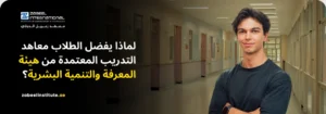 صورة لشاب يبتسم بثقة في ممر معهد تعليمي، يمثل الطلاب الباحثين عن جودة التعليم والاعتماد الرسمي في دولة الإمارات. يظهر في الصورة سؤال باللغة العربية: "لماذا يفضل الطلاب معاهد التدريب المعتمدة من هيئة المعرفة والتنمية البشرية؟" مع شعار "Zabeel International" والموقع الإلكتروني للمعهد. تعكس الصورة أهمية اختيار المعاهد الموثوقة والمعتمدة من KHDA لضمان جودة التدريب في دبي.
