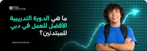 ما هي الدورة التدريبية الأفضل للعمل في دبيللطلاب الجدد؟ صورة لشاب مبتسم، يمثل شخصًا مبتدئًا أو حديث التخرج، مرتديًا حقيبة ظهر وواقفًا أمام خلفية رقمية بها سهم نمو صاعد. النص العربي على الصورة يسأل: "ما هي الدورة التدريبية الأفضل للعمل في دبي للمبتدئين؟" مع شعار "Zabeel International" على خلفية داكنة.