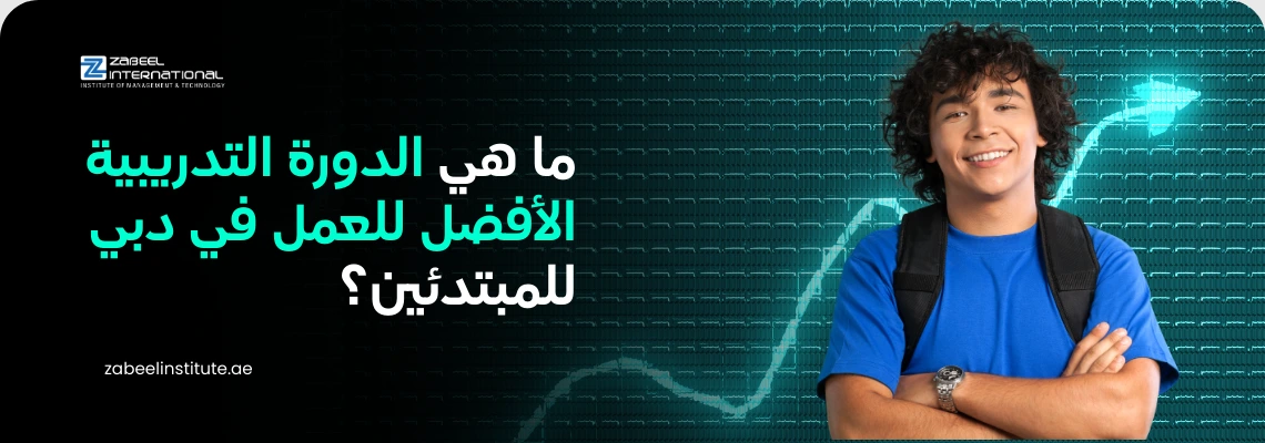 صورة لشاب مبتسم، يمثل شخصًا مبتدئًا أو حديث التخرج، مرتديًا حقيبة ظهر وواقفًا أمام خلفية رقمية بها سهم نمو صاعد. النص العربي على الصورة يسأل: "ما هي الدورة التدريبية الأفضل للعمل في دبي للمبتدئين؟" مع شعار "Zabeel International" على خلفية داكنة.