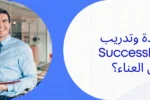 "بنر إعلاني لمعهد زعبيل الدولي حول قيمة شهادة وتدريب SuccessFactors، يظهر موظفاً مبتسماً في بيئة عمل مكتبية مع رابط الموقع الإلكتروني zabeelinstitute.ae."