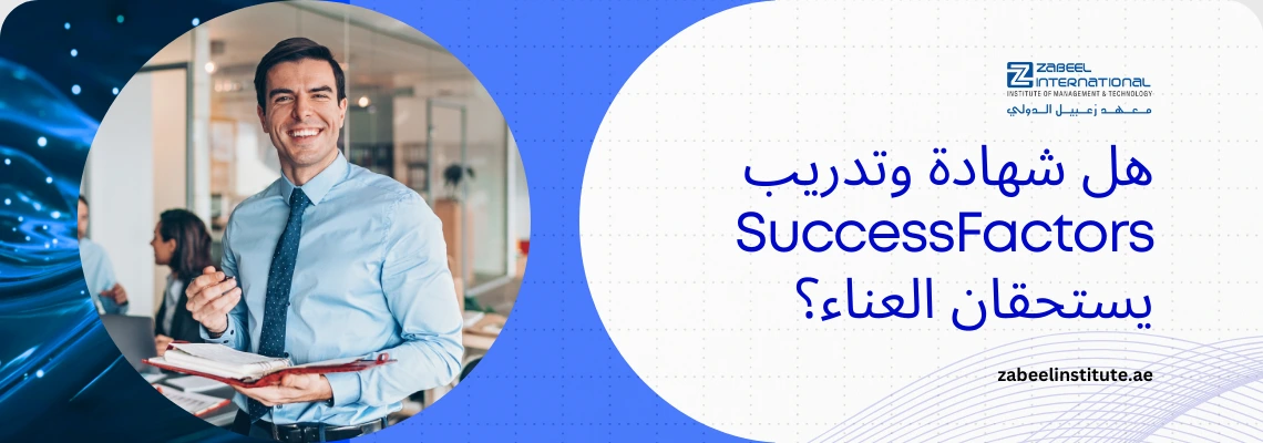 "بنر إعلاني لمعهد زعبيل الدولي حول قيمة شهادة وتدريب SuccessFactors، يظهر موظفاً مبتسماً في بيئة عمل مكتبية مع رابط الموقع الإلكتروني zabeelinstitute.ae."