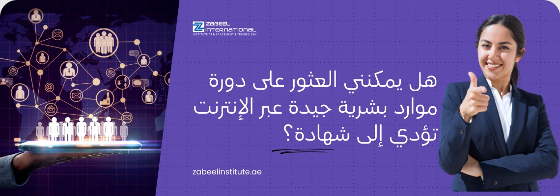 النص البديل: > "بنر إعلاني لمعهد زعبيل الدولي حول دورات الموارد البشرية المعتمدة عبر الإنترنت، تظهر فيه موظفة محترفة وخلفية لخريطة الشبكة العالمية ورابط الموقع zabeelinstitute.ae."