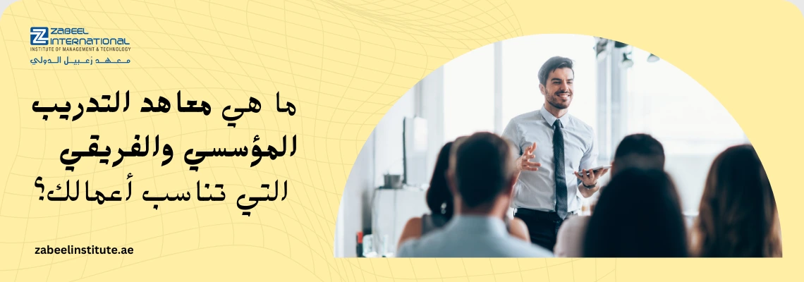 دورات التدريب المؤسسي وتطوير فرق العمل في معهد زبيل الدولي للإدارة والتكنولوجيا، صورة لمدرب يقدم محاضرة احترافية لتطوير مهارات الموظفين ونمو الأعمال.