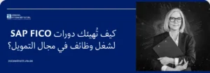 "رسم توضيحي لمعهد زعبيل الدولي عن أهمية دورات ساب فيكو في التحضير لوظائف مجال التمويل، يظهر فيها سيدة بزي مهني وخلفية رقمية تقنية، مع شعار المعهد ورابط zabeelinstitute.ae."