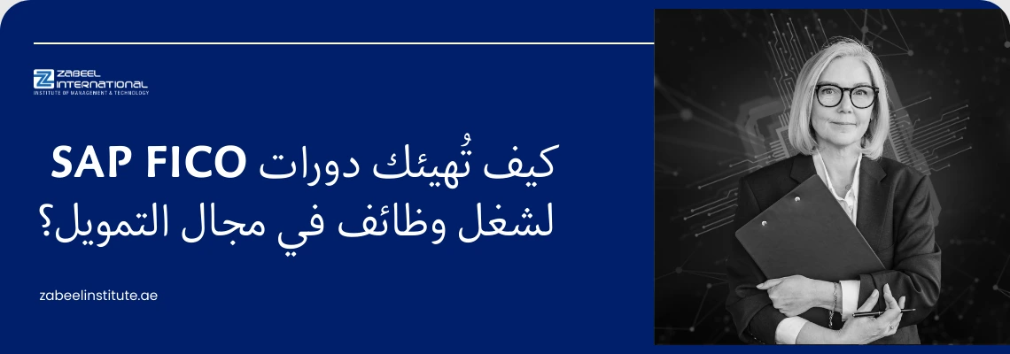 "رسم توضيحي لمعهد زعبيل الدولي عن أهمية دورات ساب فيكو في التحضير لوظائف مجال التمويل، يظهر فيها سيدة بزي مهني وخلفية رقمية تقنية، مع شعار المعهد ورابط zabeelinstitute.ae."