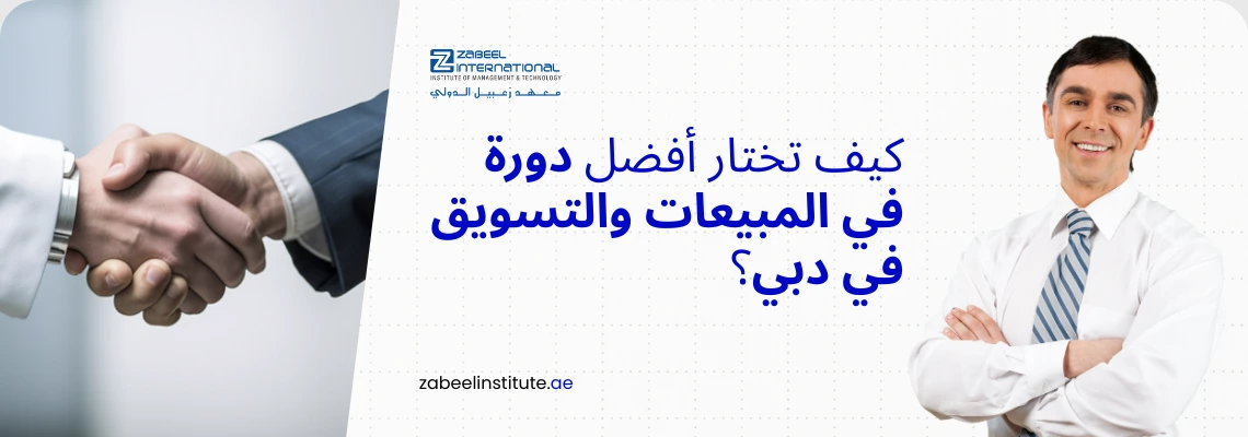 صورة ترويجية لمعهد زعبيل الدولي (Zabeel International) تظهر مهنيًا مبتسمًا بزي رسمي ومصافحة عمل ترمز إلى إبرام الصفقات والنجاح التجاري. يتوسط الصورة سؤال باللغة العربية: "كيف تختار أفضل دورة في المبيعات والتسويق في دبي؟" مع رابط الموقع الإلكتروني zabeelinstitute.ae. تُستخدم الصورة للترويج لبرامج التدريب الاحترافي في مجال المبيعات والتسويق وتطوير مهارات التفاوض في الإمارات.