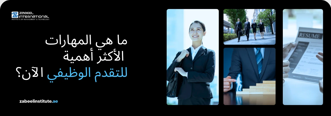 أهم المهارات المطلوبة للتقدم الوظيفي والنجاح المهني في سوق العمل، ملصق تعبيري من معهد زبيل الدولي للإدارة والتكنولوجيا يوضح خطوات الترقي وتطوير السيرة الذاتية.