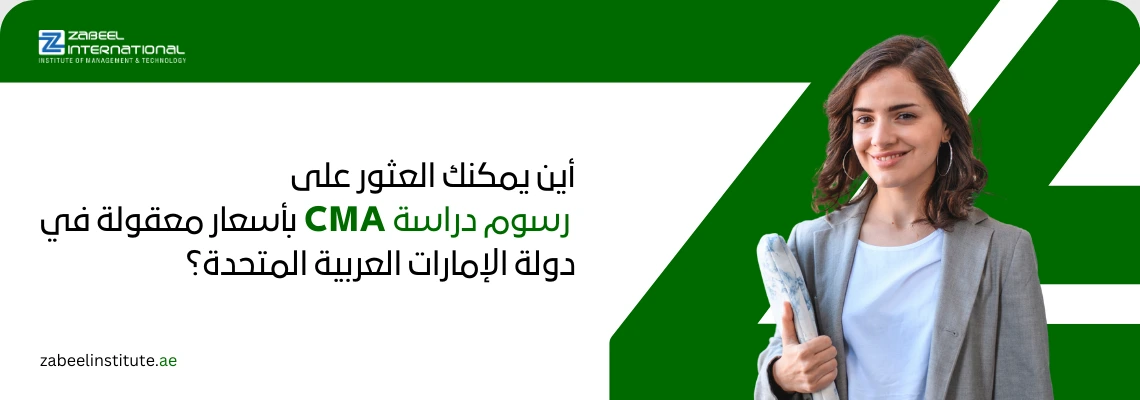صورة ترويجية لمعهد زعبيل الدولي (Zabeel International) تظهر فيها شابة مهنية مبتسمة تحمل ملفاً دراسياً أمام خلفية بيضاء وخضراء تحمل شعار المعهد. يتوسط الصورة نص باللغة العربية يتساءل: "أين يمكنك العثور على رسوم دراسة CMA بأسعار معقولة في دولة الإمارات العربية المتحدة؟". تُستخدم الصورة للترويج لدورات المحاسب الإداري المعتمد بتكلفة تنافسية في دبي والإمارات.