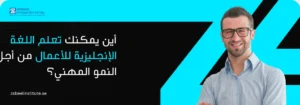 صورة لشاب مهني مبتسم يحمل جهاز حاسوب محمول (Laptop) أمام خلفية بيضاء مع خطوط منحنية باللون الوردي ترمز للديناميكية والنمو. يتوسط الصورة سؤال باللغة العربية: "أي دورة في إدارة المشاريع في دبي تؤدي إلى الحصول على وظائف أسرع؟" مع شعار معهد زعبيل الدولي (Zabeel International) ورابط الموقع الإلكتروني الرسمي.