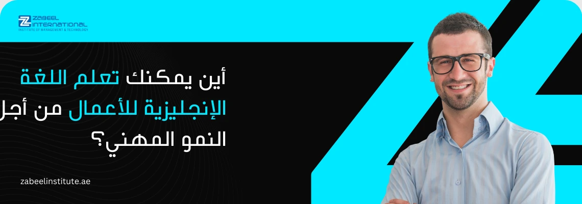 صورة لشاب مهني مبتسم يحمل جهاز حاسوب محمول (Laptop) أمام خلفية بيضاء مع خطوط منحنية باللون الوردي ترمز للديناميكية والنمو. يتوسط الصورة سؤال باللغة العربية: "أي دورة في إدارة المشاريع في دبي تؤدي إلى الحصول على وظائف أسرع؟" مع شعار معهد زعبيل الدولي (Zabeel International) ورابط الموقع الإلكتروني الرسمي.