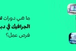 بنر إعلاني لمعهد زعبيل الدولي في دبي يطرح تساؤلاً حول أفضل دورات تصميم الجرافيك التي توفر فرص عمل، مع التركيز على تعليم تصميم واجهة المستخدم وتجربة المستخدم UI/UX، ويظهر شعار المعهد ورابط الموقع الإلكتروني zabeelinstitute.ae.