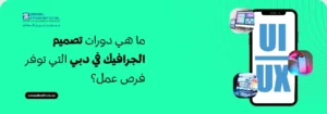 بنر إعلاني لمعهد زعبيل الدولي في دبي يطرح تساؤلاً حول أفضل دورات تصميم الجرافيك التي توفر فرص عمل، مع التركيز على تعليم تصميم واجهة المستخدم وتجربة المستخدم UI/UX، ويظهر شعار المعهد ورابط الموقع الإلكتروني zabeelinstitute.ae.