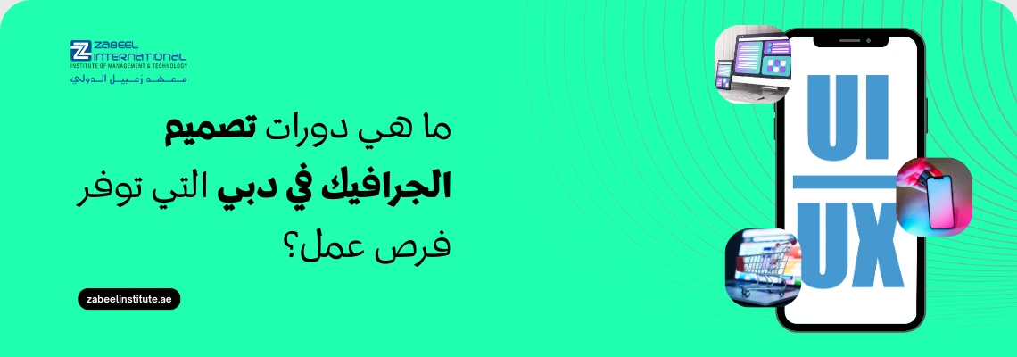 بنر إعلاني لمعهد زعبيل الدولي في دبي يطرح تساؤلاً حول أفضل دورات تصميم الجرافيك التي توفر فرص عمل، مع التركيز على تعليم تصميم واجهة المستخدم وتجربة المستخدم UI/UX، ويظهر شعار المعهد ورابط الموقع الإلكتروني zabeelinstitute.ae.