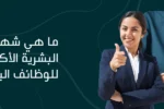 بنر إعلاني لمعهد زعبيل الدولي عن أهم شهادات الموارد البشرية (HR Certifications) للوظائف الحديثة، تظهر فيه موظفة محترفة مع صورة رمزية لعملية اختيار الكفاءات والتوظيف ورابط zabeelinstitute.ae.