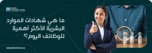 بنر إعلاني لمعهد زعبيل الدولي عن أهم شهادات الموارد البشرية (HR Certifications) للوظائف الحديثة، تظهر فيه موظفة محترفة مع صورة رمزية لعملية اختيار الكفاءات والتوظيف ورابط zabeelinstitute.ae.
