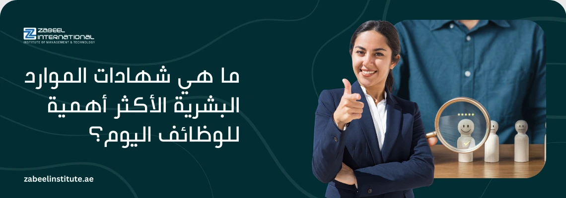 بنر إعلاني لمعهد زعبيل الدولي عن أهم شهادات الموارد البشرية (HR Certifications) للوظائف الحديثة، تظهر فيه موظفة محترفة مع صورة رمزية لعملية اختيار الكفاءات والتوظيف ورابط zabeelinstitute.ae.