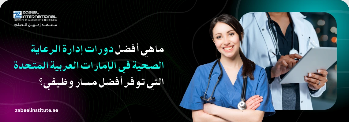 صورة ترويجية لمعهد زعبيل الدولي (Zabeel International) تظهر مهنياً بزي رسمي (بدلة) يبتسم، مع نص عربي يتساءل: "لماذا تختار CIMA في دبي لمهنة مهنية في المحاسبة؟". تتضمن الصورة رابط الموقع zabeelinstitute.ae وشعار المعهد، وتُستخدم لجذب المهنيين الراغبين في تطوير مسارهم المحاسبي.