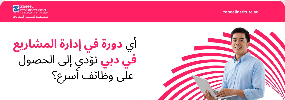 صورة ترويجية لمعهد زعبيل الدولي (Zabeel International) تظهر سيدة أعمال محترفة تبتسم وتحمل جهازاً لوحياً في بيئة عمل عصرية. يتوسط الصورة سؤال باللغة العربية: "ما هي أفضل الدورات التدريبية لمديري الموارد البشرية لتعزيز النمو المهني؟" مع رابط الموقع الإلكتروني zabeelinstitute.ae. تهدف الصورة إلى تسليط الضوء على برامج تطوير الكفاءات القيادية في مجال الـ HR في دبي.