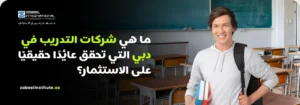 صورة إعلانية لمعهد زعبيل الدولي تتساءل عن أفضل شركات التدريب في دبي التي تحقق عائداً حقيقياً على الاستثمار، يظهر فيها طالب مبتسم يحمل كتباً وحقيبة ظهر داخل فصل دراسي، مع شعار المعهد ورابط الموقع الإلكتروني zabeelinstitute.ae.