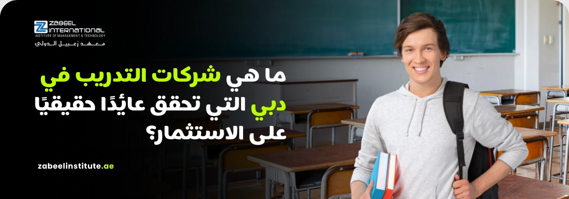 صورة إعلانية لمعهد زعبيل الدولي تتساءل عن أفضل شركات التدريب في دبي التي تحقق عائداً حقيقياً على الاستثمار، يظهر فيها طالب مبتسم يحمل كتباً وحقيبة ظهر داخل فصل دراسي، مع شعار المعهد ورابط الموقع الإلكتروني zabeelinstitute.ae.