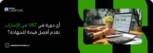 في دولة الإمارات العربية المتحدة تقدم أفضل قيمة شهادة؟ VAT أي دورة صورة ترويجية لمعهد زعبيل الدولي (Zabeel International) تُظهر شخصاً يعمل على حاسوب محمول وآلة حاسبة لمراجعة الرسوم البيانية والبيانات المالية. يظهر في الصورة نص باللغة العربية يتساءل: "أي دورة في VAT في الإمارات تقدم أفضل قيمة للشهادة؟" مع رابط الموقع الإلكتروني zabeelinstitute.ae، مما يعكس أهمية الحصول على شهادة معتمدة في ضريبة القيمة المضافة لتطوير المسار المهني المحاسبي.