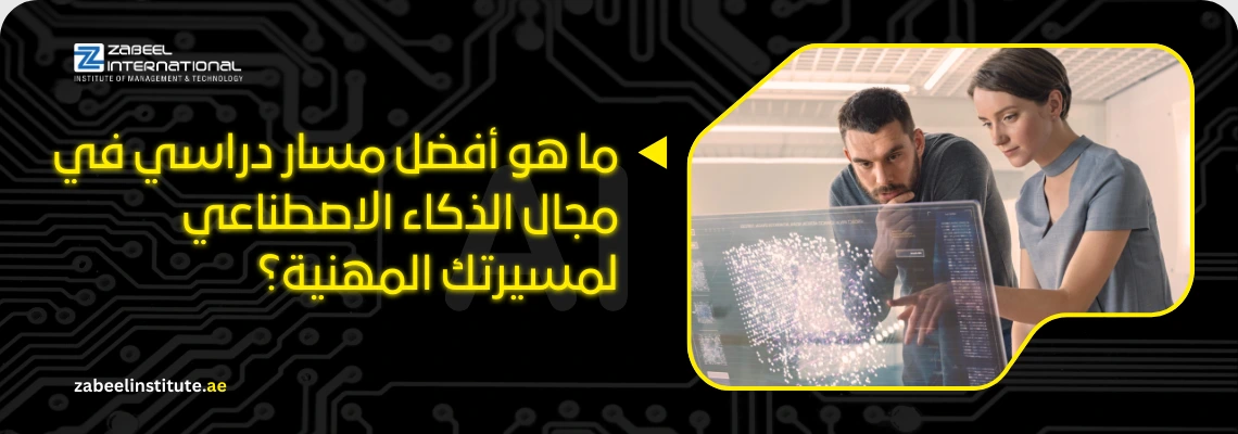 صورة لمهنيين (رجل وامرأة) يحللون بيانات معقدة على شاشة رقمية شفافة ترمز لتقنيات المستقبل، مع خلفية داكنة بنمط الدوائر الإلكترونية وكلمة "AI". يتوسط الصورة نص باللغة العربية: "ما هو أفضل مسار دراسي في مجال الذكاء الاصطناعي لمسيرتك المهنية؟" مع شعار معهد زعبيل الدولي (Zabeel International) ورابط الموقع الإلكتروني. تُستخدم الصورة للترويج لدورات الذكاء الاصطناعي المهنية في دبي.