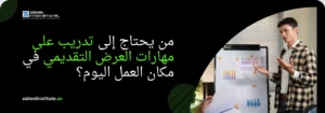 إعلان معهد زعبيل الدولي عن أهمية التدريب على مهارات العرض التقديمي (Presentation Skills) في بيئة العمل اليوم، يظهر مدرباً يشرح بيانات ورسوماً بيانية على لوحة عرض ورابط الموقع zabeelinstitute.ae.