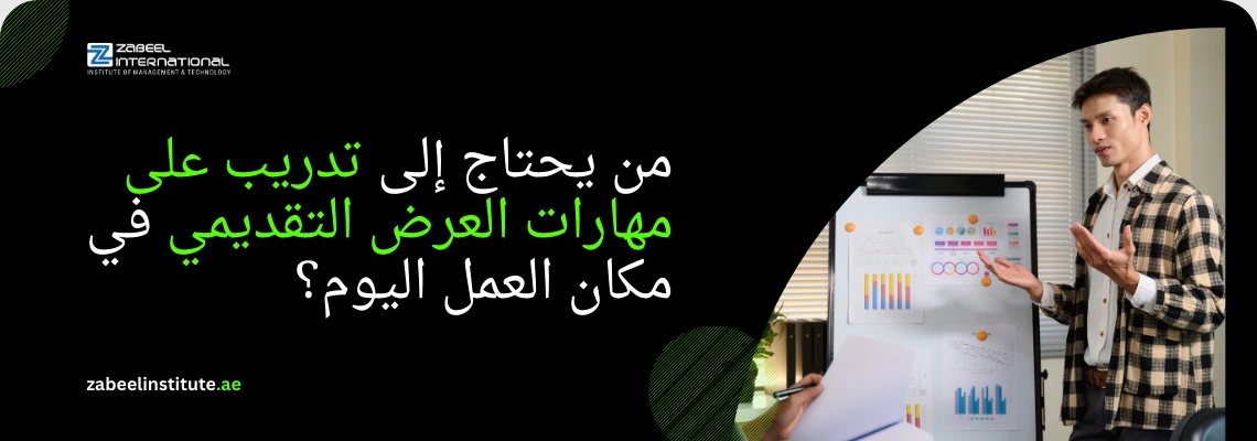 إعلان معهد زعبيل الدولي عن أهمية التدريب على مهارات العرض التقديمي (Presentation Skills) في بيئة العمل اليوم، يظهر مدرباً يشرح بيانات ورسوماً بيانية على لوحة عرض ورابط الموقع zabeelinstitute.ae.
