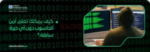 كيفية تعلم الأمن السيبراني وأمن الحاسوب للمبتدئين في دبي، يظهر مبرمجاً يرتدي هوديي وخلفية بيانات رقمية مع شعار معهد زعبيل الدولي