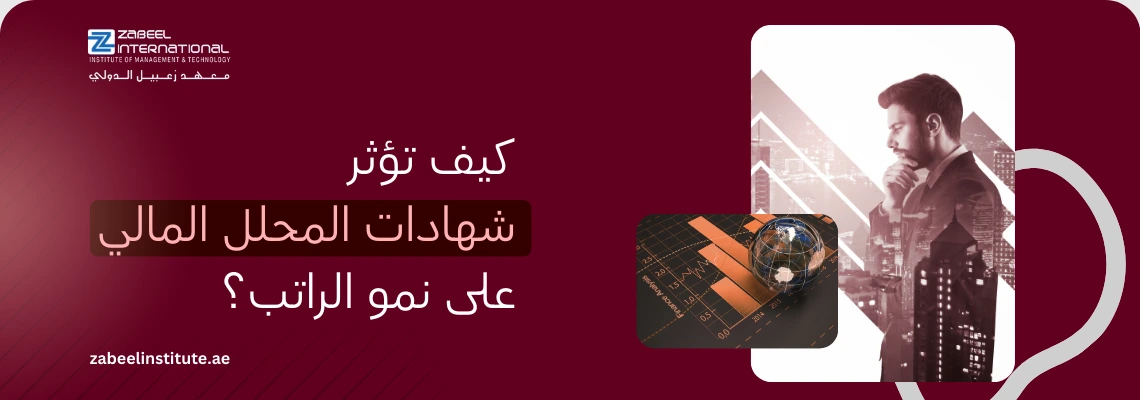 تأثير شهادات المحلل المالي على نمو الرواتب في دبي، يظهر خبيراً مالياً يتأمل رسوماً بيانية لنمو الاستثمارات مع شعار معهد زعبيل الدولي."