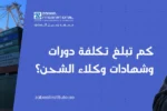 "تكلفة دورات وشهادات وكلاء الشحن في دبي، يظهر موظفاً في ميناء تجاري أمام سفينة شحن ضخمة ورافعات لوجستية."