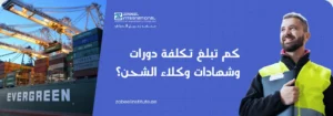 "تكلفة دورات وشهادات وكلاء الشحن في دبي، يظهر موظفاً في ميناء تجاري أمام سفينة شحن ضخمة ورافعات لوجستية."