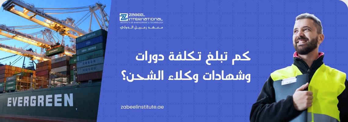 "تكلفة دورات وشهادات وكلاء الشحن في دبي، يظهر موظفاً في ميناء تجاري أمام سفينة شحن ضخمة ورافعات لوجستية."